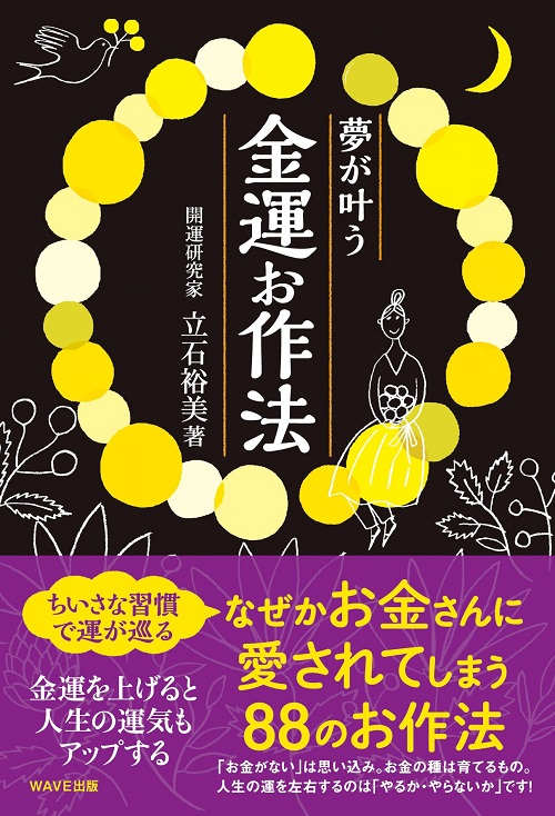 アマゾンへのリンク『夢が叶う金運お作法』