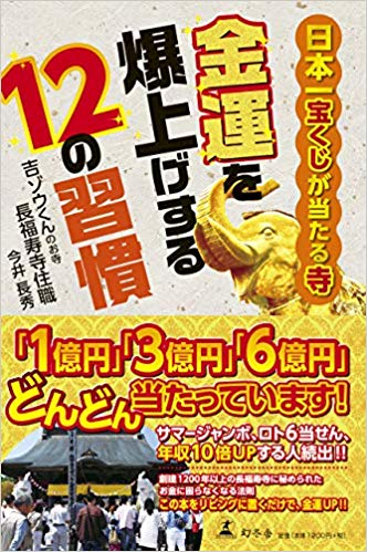 アマゾンへのリンク『日本一宝くじが当たる寺 金運を爆上げする12の習慣』