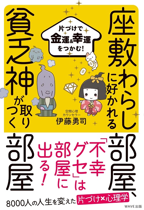 アマゾンへのリンク『座敷わらしに好かれる部屋、貧乏神が取りつく部屋』