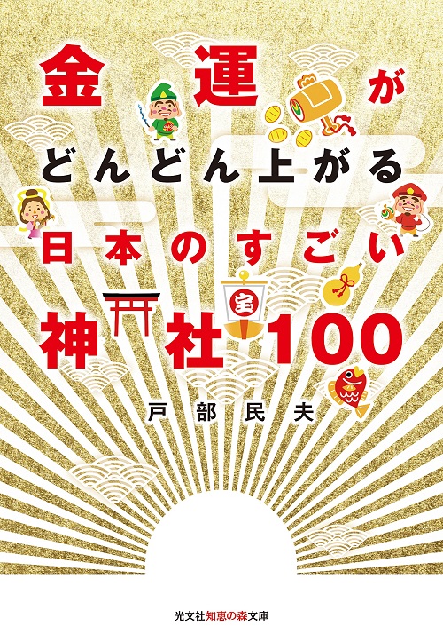 アマゾンへのリンク『金運がどんどん上がる 日本のすごい神社100』