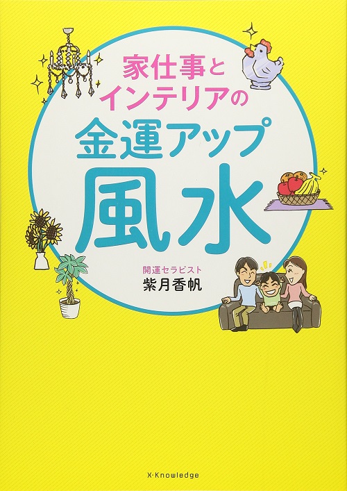 アマゾンへのリンク『家仕事とインテリアの金運アップ風水』