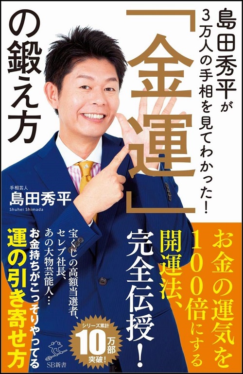 アマゾンへのリンク『島田秀平が3万人の手相を見てわかった！「金運」の鍛え方』