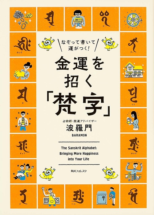 アマゾンへのリンク『なぞって書いて運がつく! 金運を招く「梵字」』