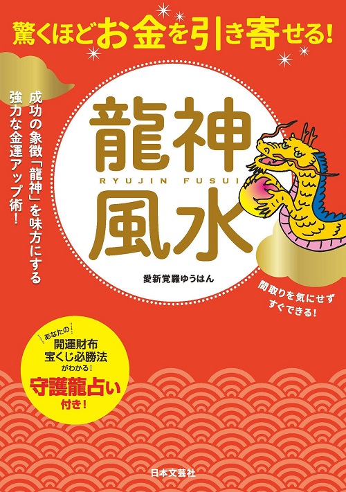 アマゾンへのリンク『驚くほどお金を引き寄せる！　龍神風水』