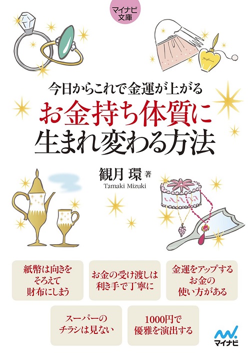 アマゾンへのリンク『今日からこれで金運が上がる お金持ち体質に生まれ変わる方法』