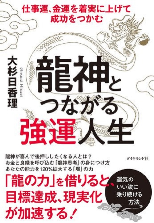 アマゾンへのリンク『龍神とつながる強運人生 仕事運、金運を着実に上げて成功をつかむ』