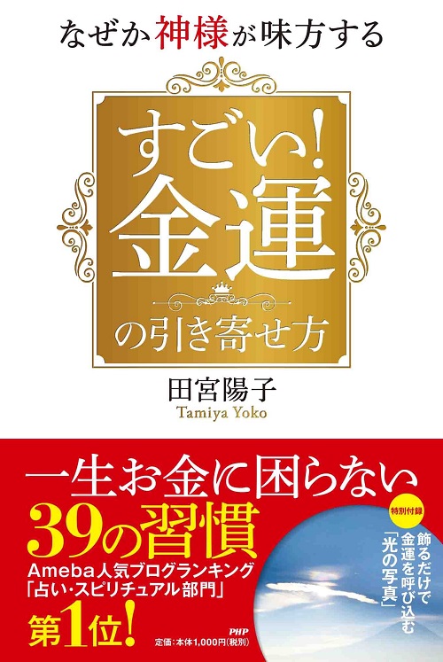 アマゾンへのリンク『なぜか神様が味方する すごい! 金運の引き寄せ方』