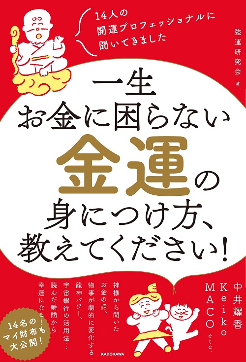 アマゾンへのリンク『14人の開運プロフェッショナルに聞いてきました 一生お金に困らない金運の身につけ方、教えてください!』