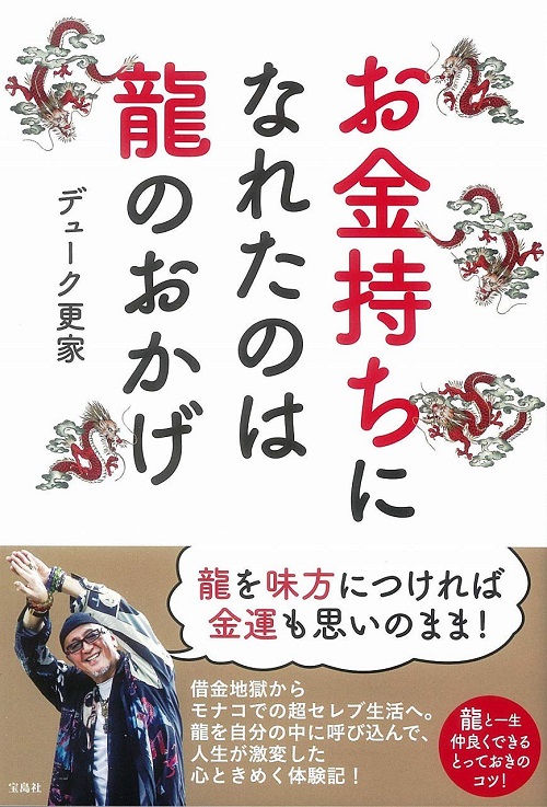 アマゾンへのリンク『お金持ちになれたのは龍のおかげ』