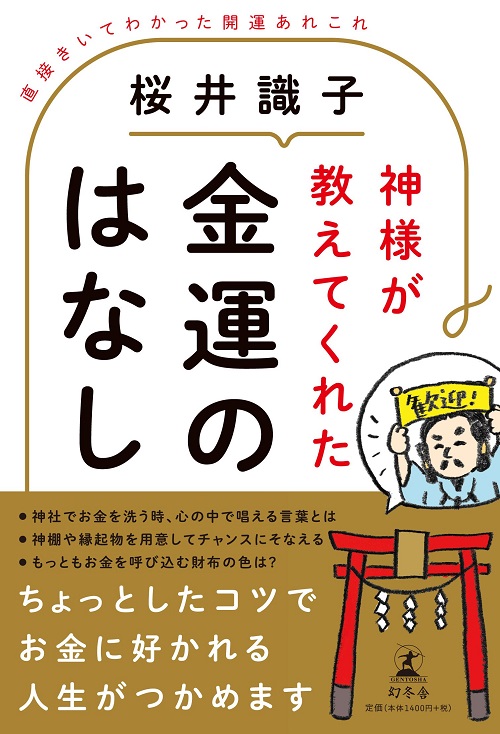 アマゾンへのリンク『神様が教えてくれた金運のはなし 直接きいてわかった開運あれこれ』