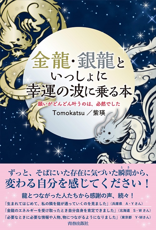 アマゾンへのリンク『金龍・銀龍といっしょに幸運の波に乗る本』