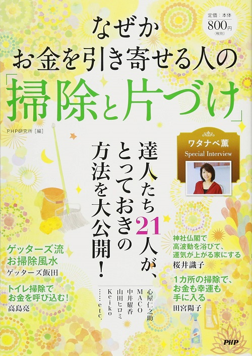 アマゾンへのリンク『なぜかお金を引き寄せる人の「掃除と片づけ」』