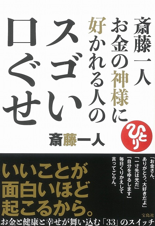 アマゾンへのリンク『斎藤一人 お金の神様に好かれる人のスゴい口ぐせ』