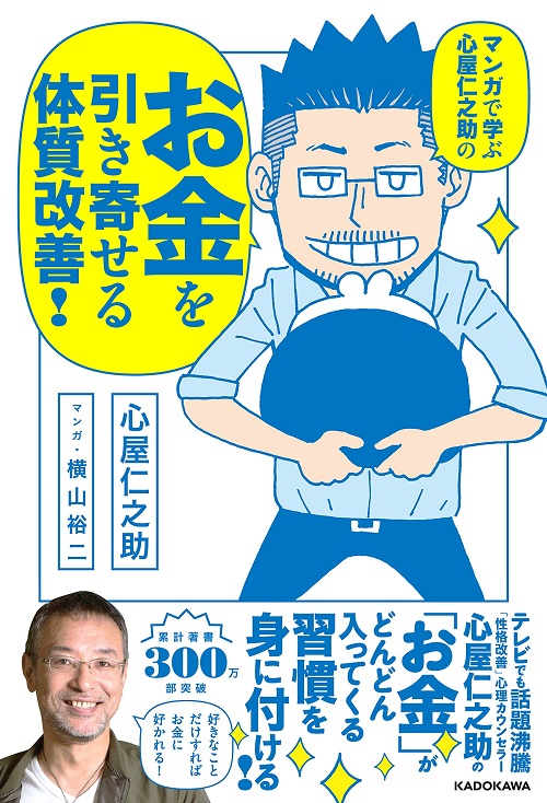 アマゾンへのリンク『マンガで学ぶ 心屋仁之助の お金を引き寄せる体質改善!』