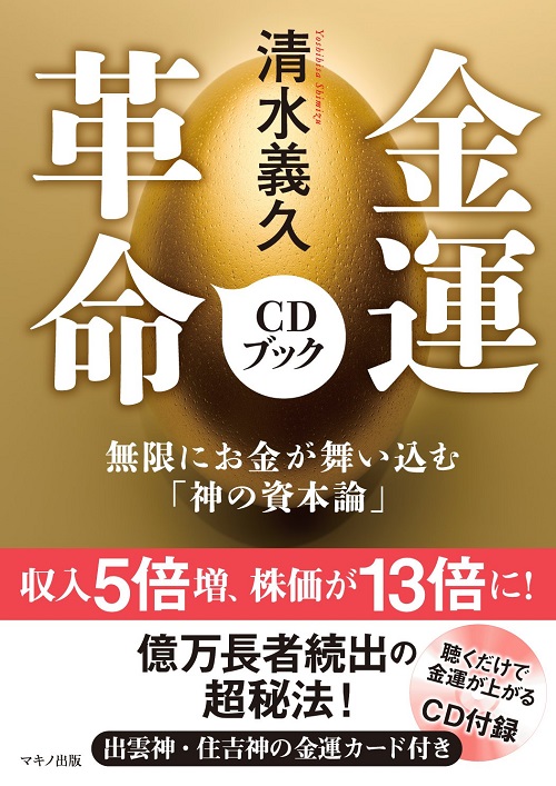 アマゾンへのリンク『清水義久 金運革命CDブック (無限にお金が舞い込む「神の資本論」) 』