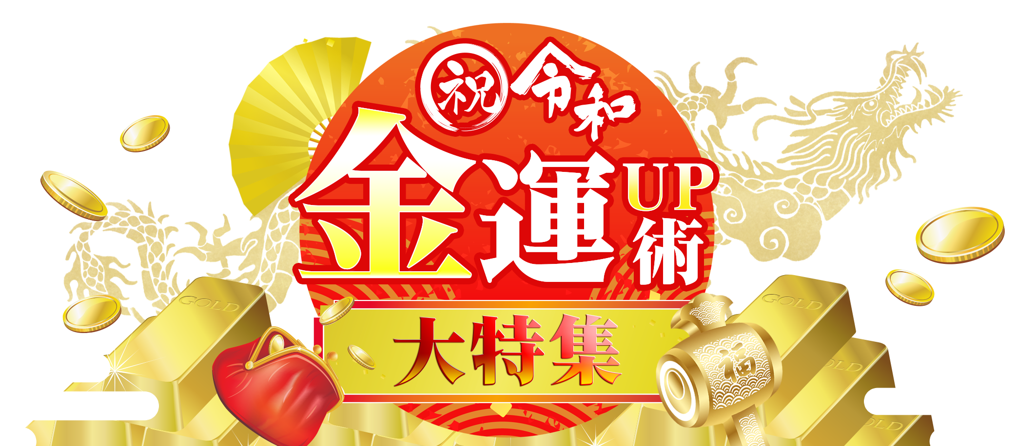 祝・令和 金運UP術大特集