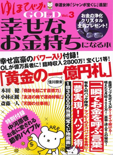 アマゾンへのリンク『ゆほびかGOLD幸せなお金持ちになる本 Vol.3』