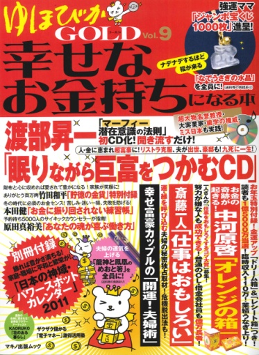 アマゾンへのリンク『ゆほびかGOLD幸せなお金持ちになる本 Vol.9』