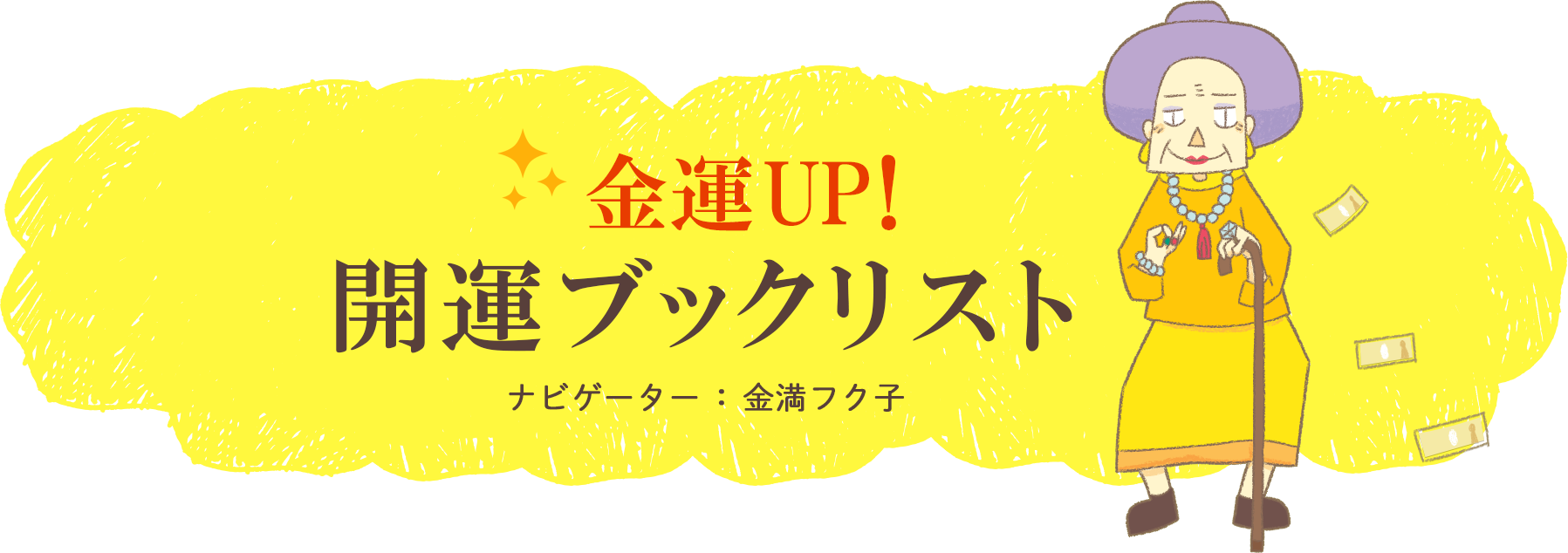 金運ＵＰ！開運ブックリスト ナビゲーター：金満フク子