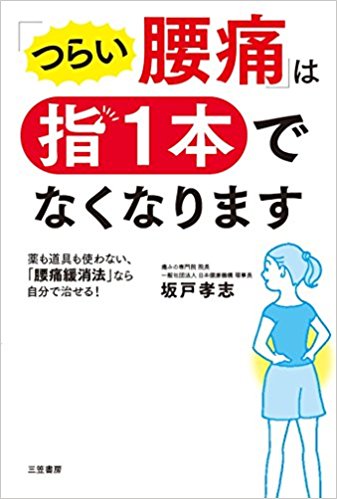 Amazonで「つらい腰痛」は指1本でなくなります」の詳細をみる