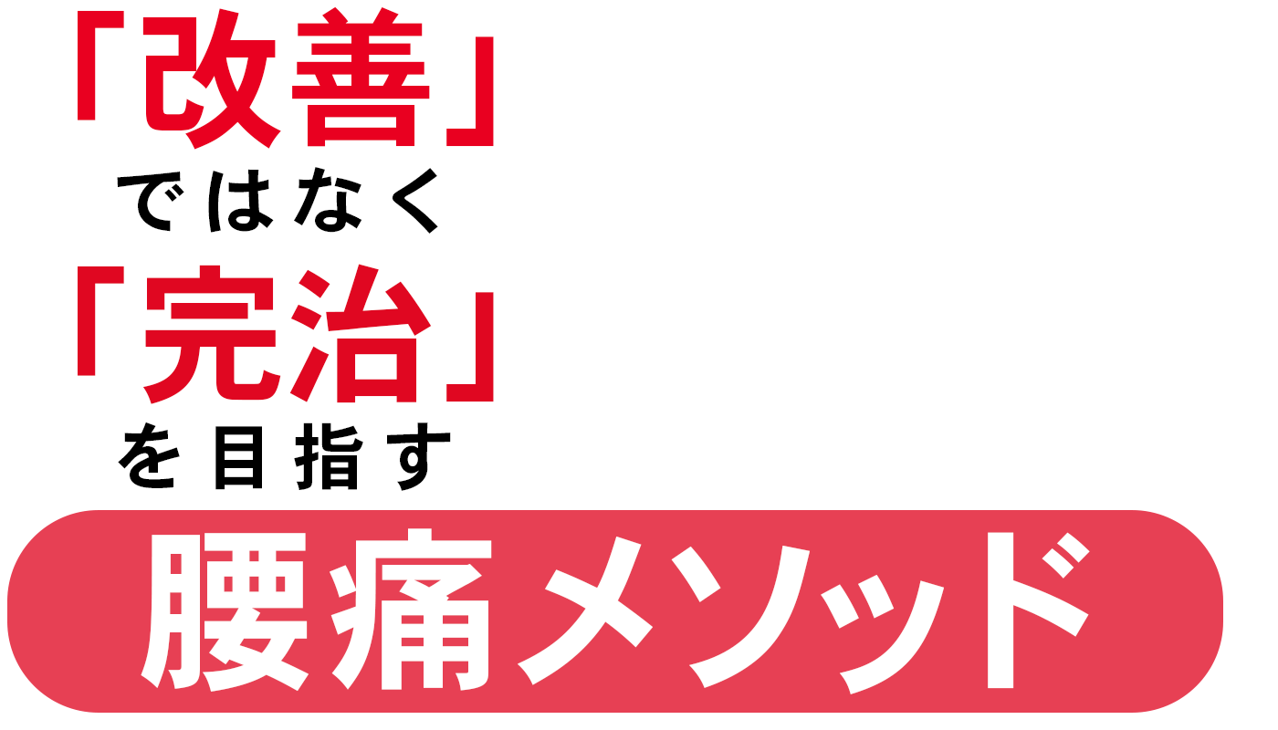 『「つらい腰痛」は指1本でなくなります』「改善」ではなく「完治」を目指す腰痛メソッド