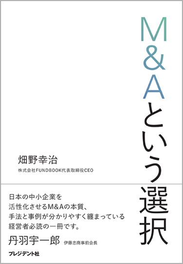 M&Aという選択 書籍画像