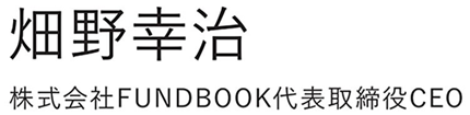 畑野幸浩 株式会社FUNDBOOK代表取締役CEO