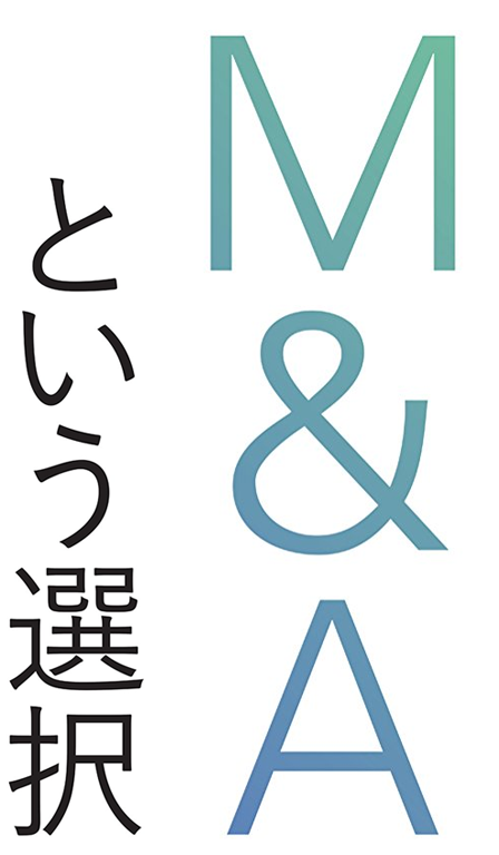 M&Aという選択