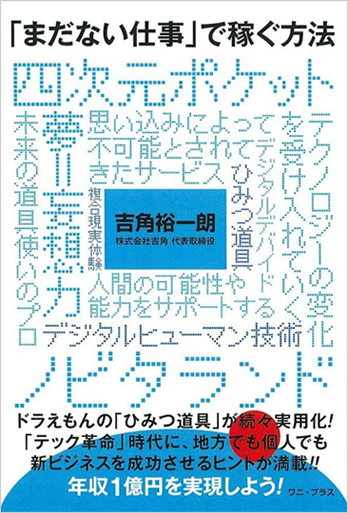 ドラえもんの秘密道具はもう夢物語じゃない。