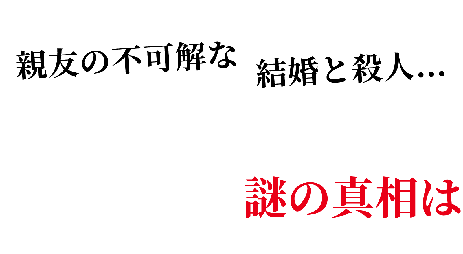 親友の不可解な結婚と殺人…2つの事件をつなぐ謎の真相は