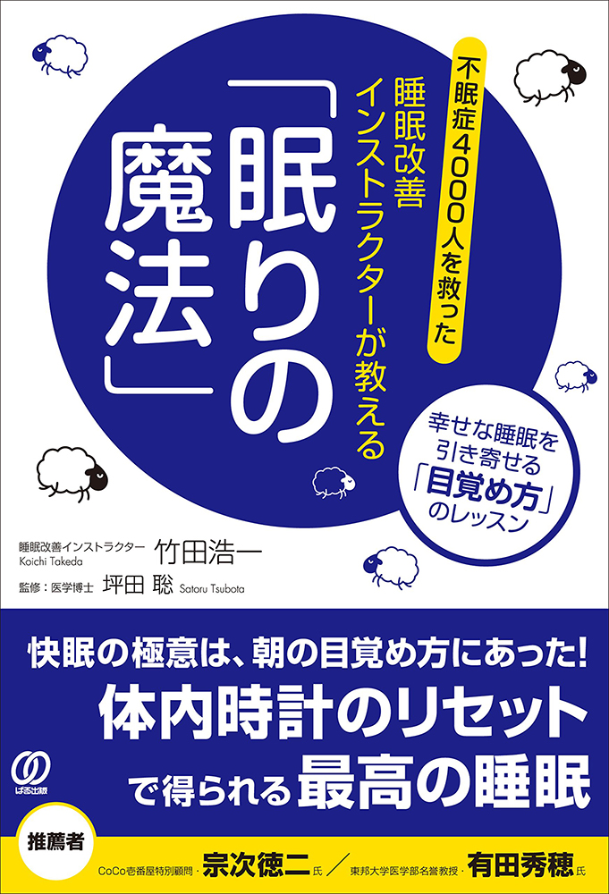 amazonへのリンク『睡眠改善インストラクターが教える「眠りの魔法」』