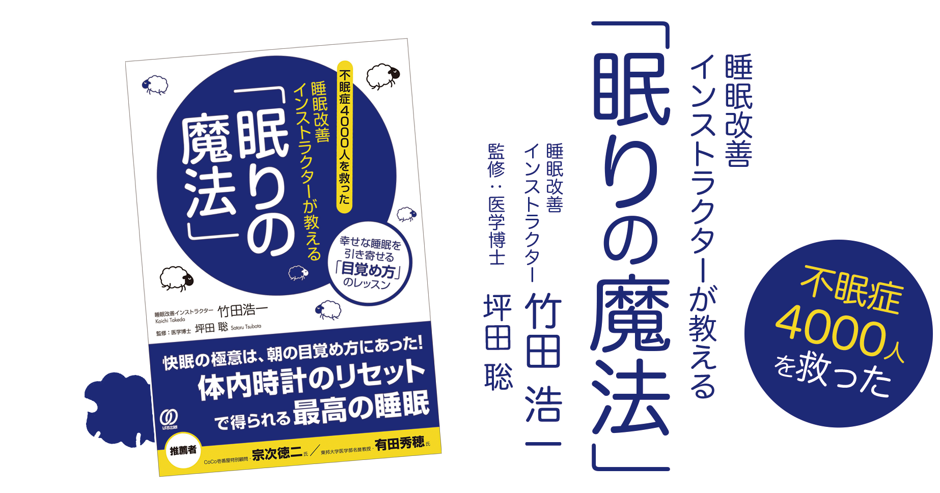 グッスリ眠りたければ「朝の目覚め」から変える『睡眠改善インストラクターが教える「眠りの魔法」』出版社:ぱる出版　著者：睡眠改善インストラクター 竹田 浩一　監修:医学博士 坪田 聡