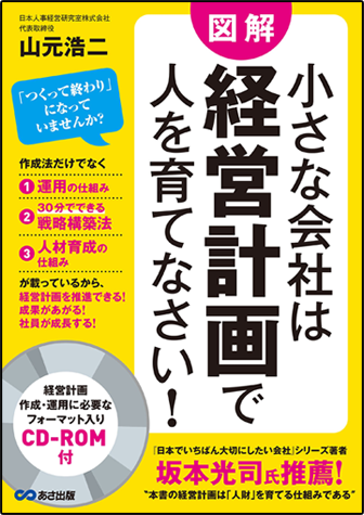 アマゾンへのリンク『小さな会社は経営計画で人を育てなさい!』