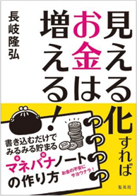 アマゾンへのリンク 見える化すればお金は増える!書き込むだけでみるみる貯まるマネバナノートの作り方へ