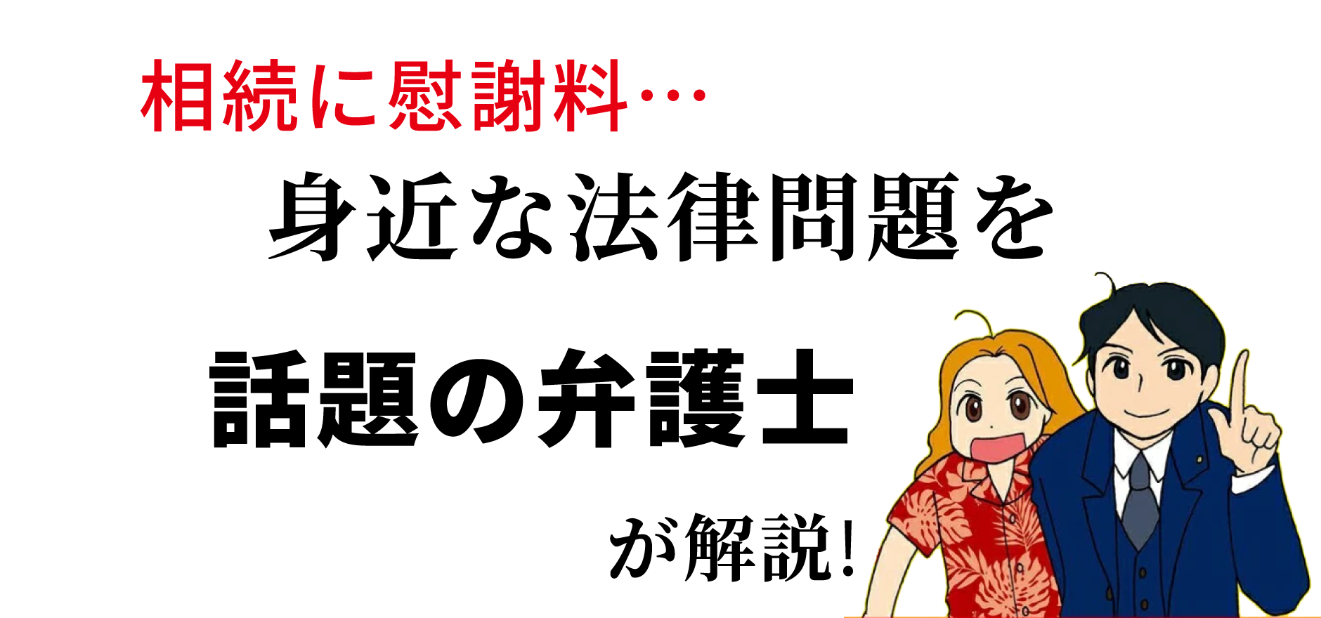 相続に慰謝料…身近な法律問題を話題の弁護士が解説！