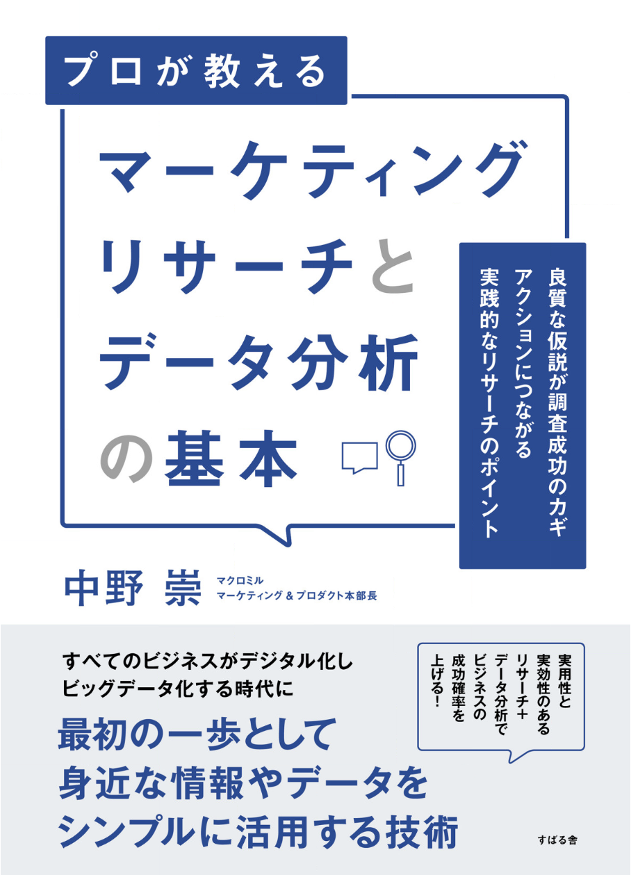 amazonへのリンク『マーケティングリサーチとデータ分析の基本』