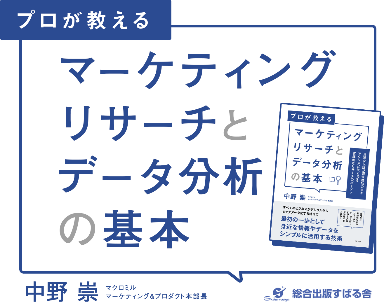 プロが教える『マーケティングリサーチとデータ分析の基本』出版社:すばる舎　著者：中野 崇（マクロミル マーケティング＆プロダクト本部長）