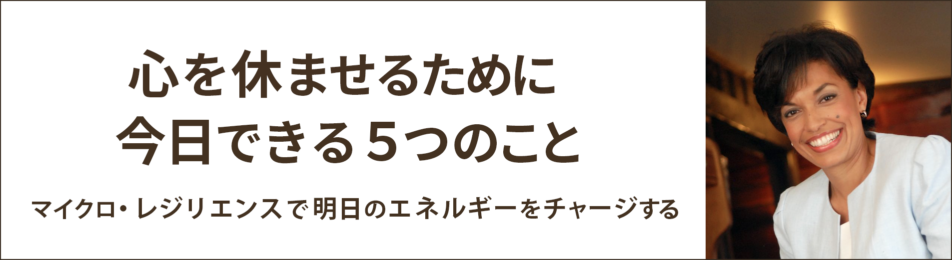 心を休ませるために今日できる5つのこと マイクロ・レジリエンスで明日のエネルギーをチャージする