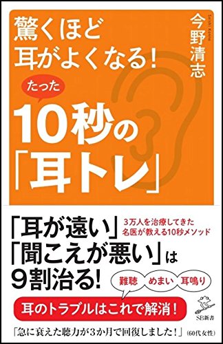 Amazonで『驚くほど耳がよくなる! たった10秒の「耳トレ」』の詳細をみる