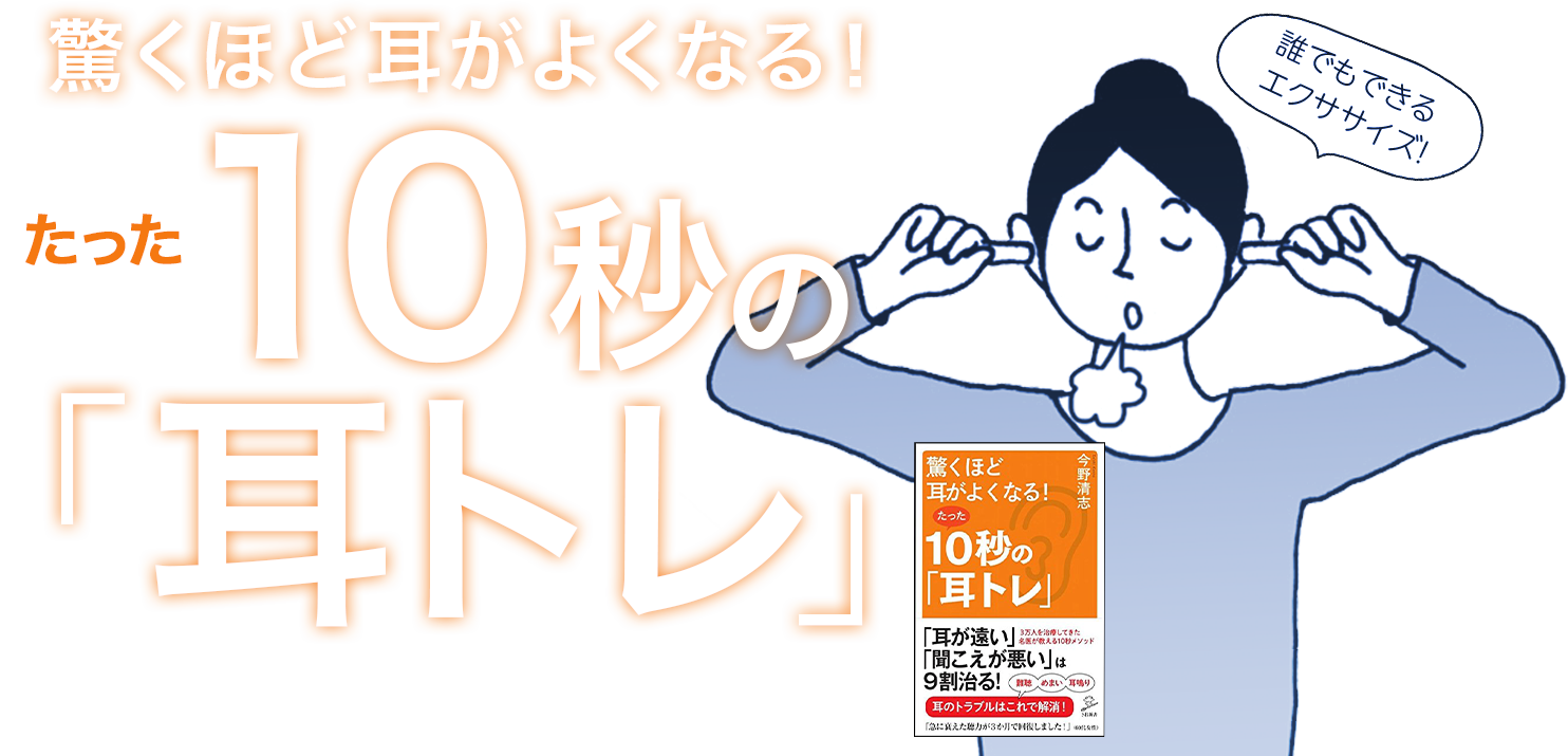 『驚くほど耳がよくなる! たった10秒の「耳トレ」 』出版社:SBクリエイティブ　著者：今野 清志