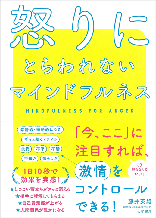 書籍画像『怒りにとらわれないマインドフルネス』