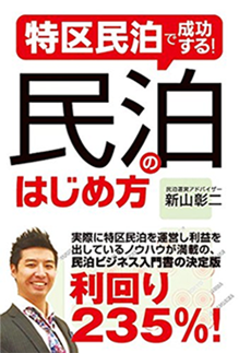 アマゾンへのリンク『特区民泊で成功する! 民泊のはじめ方』