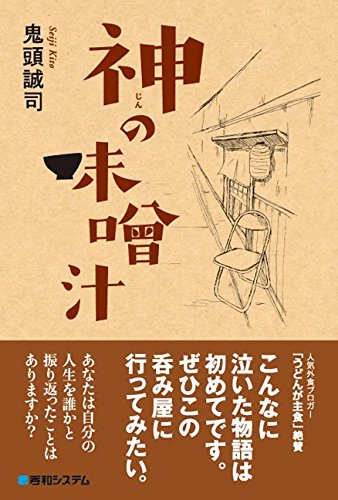 Amazonで「神の味噌汁」の詳細をみる