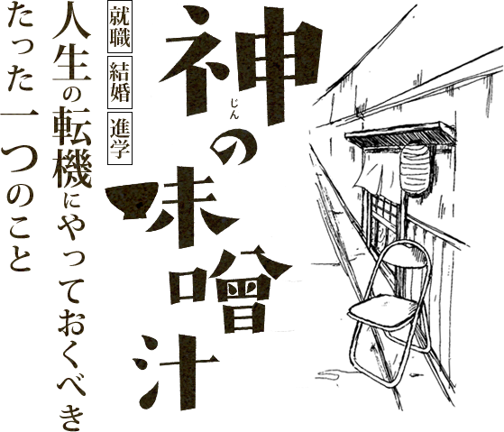 「神の味噌汁」就職、結婚、進学、人生の転機にやっておくべきたった一つのこと