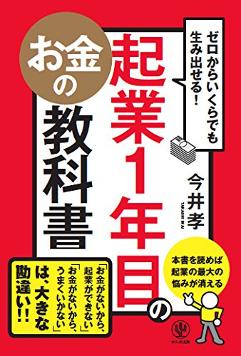 アマゾンへのリンク『ゼロからいくらでも生み出せる! 起業1年目のお金の教科書』