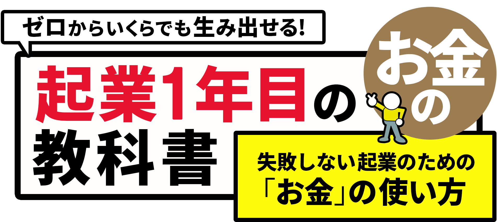 ゼロからいくらでも生み出せる! 起業1年目のお金の教科書