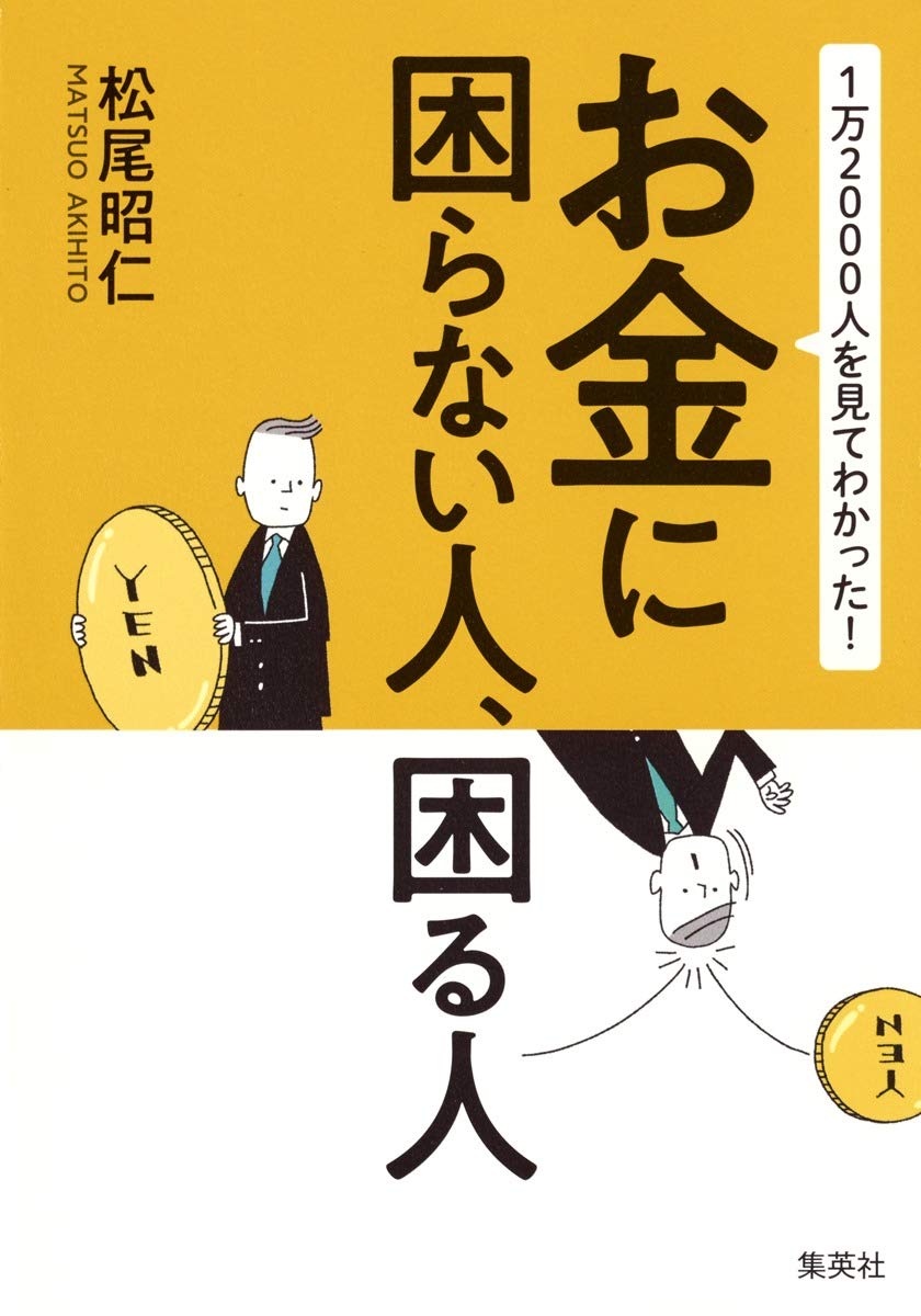 amazonへのリンク『1万2000人を見てわかった! お金に困らない人、困る人』