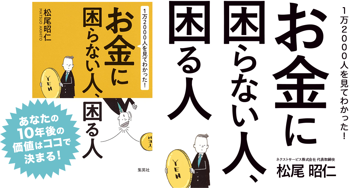 あなたの10年後の価値はココで決まる！『1万2000人を見てわかった! お金に困らない人、困る人』出版社:集英社　著者：松尾 昭仁