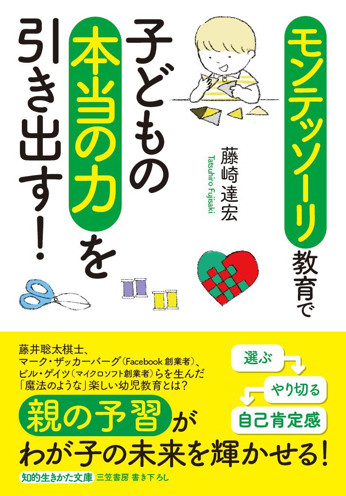 Amazonで『モンテッソーリ教育で子どもの本当の力を引き出す!』の詳細をみる