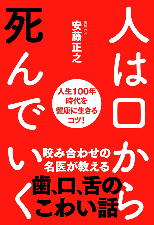 人は口から死んでいく──人生100年時代を健康に生きるコツ!